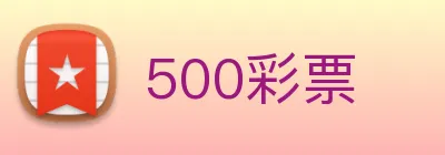 500彩票 Logo